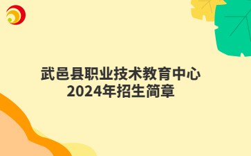 武邑县职业技术教育中心2024年招生简章