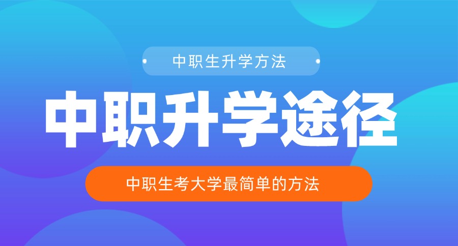 江西中职生考大学最简单的方法