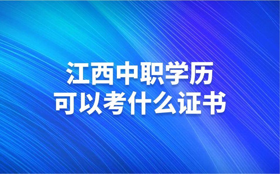 江西中职学历可以考什么证书