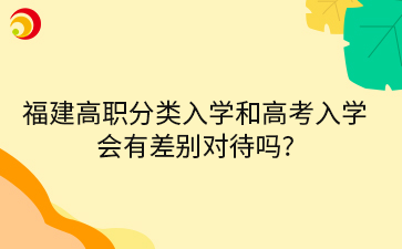 福建高职分类入学和高考入学 会有差别对待吗_.png