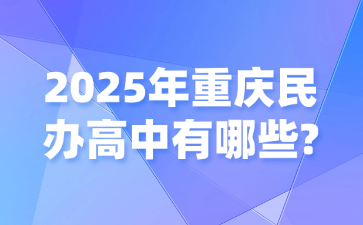 2025年重庆民办高中有哪些?