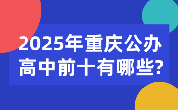 2025年重庆公办高中前十有哪些?