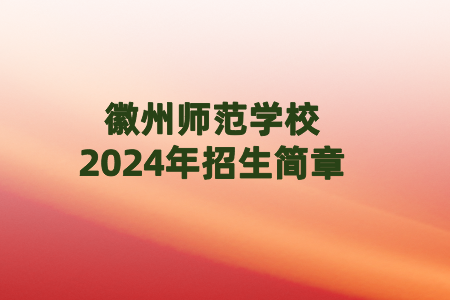 徽州师范学校2024年招生简章