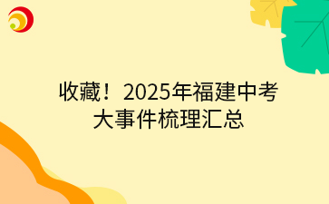 收藏！2025年福建中考 大事件梳理汇总.png