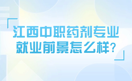 江西中职药剂专业就业前景怎么样?