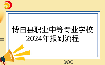 博白县职业中等专业学校招生