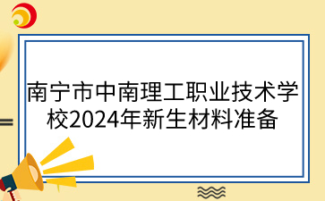 南宁中职学校报名