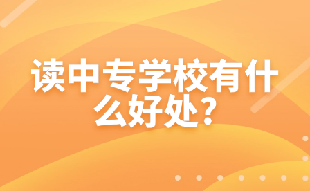 读中专学校有什么好处?