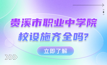 贵溪市职业中学院校设施齐全吗