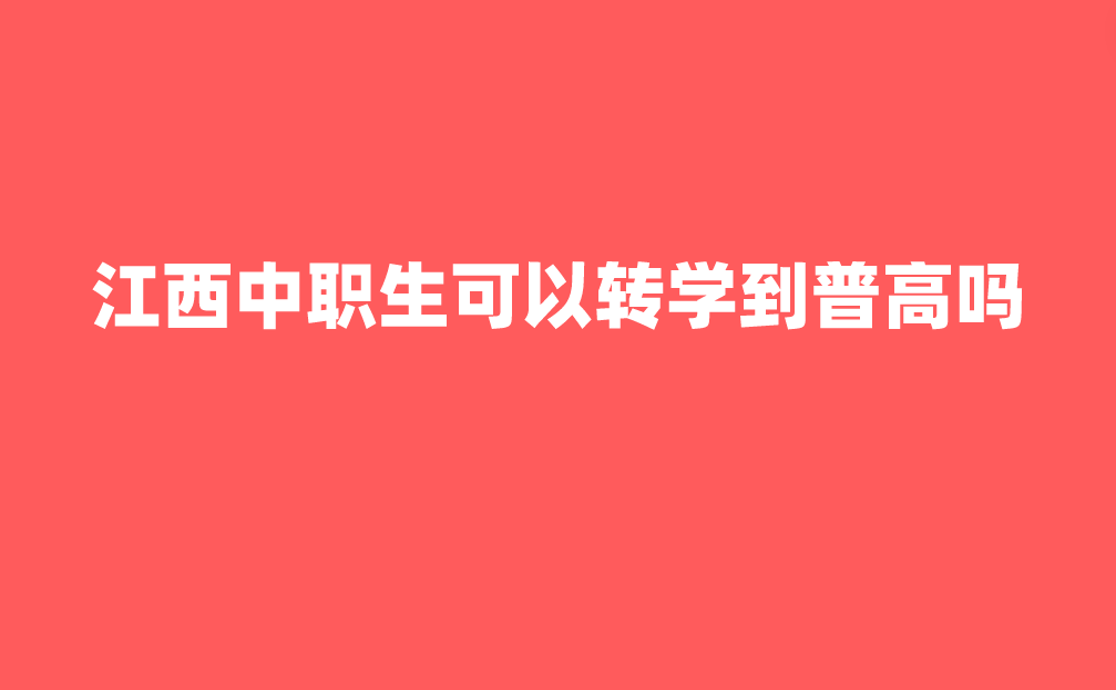 江西中职生可以转学到普高吗