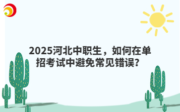 2025河北中职生，如何在单招考试中避免常见错误？