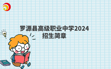 罗源县高级职业中学2024招生简章