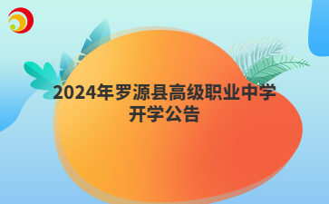 2024年罗源县高级职业中学开学公告