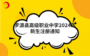 罗源县高级职业中学2024年新生注册通知