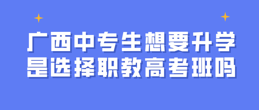 广西中专升学