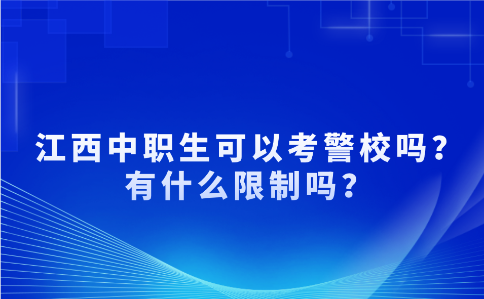 江西中职生可以考警校吗