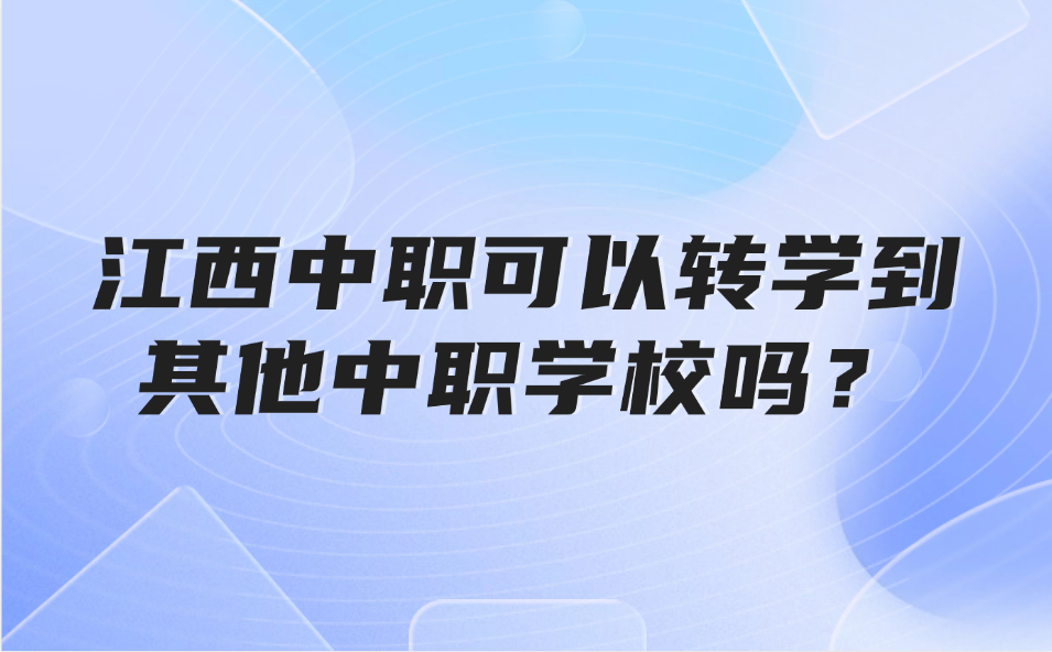 江西中职可以转学到其他中职学校吗