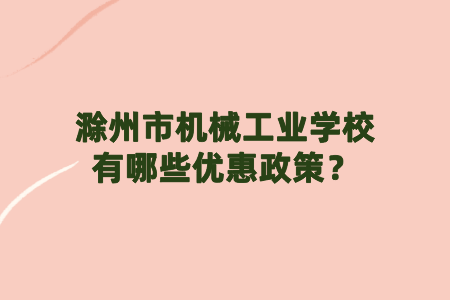 滁州市机械工业学校有哪些优惠政策？