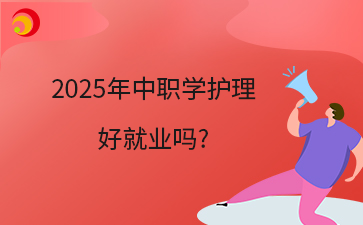 2025年中职学护理 好就业吗_.png