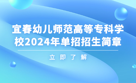 宜春幼儿师范高等专科学校2024年单招招生简章