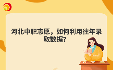 河北中职志愿，如何利用往年录取数据？