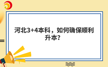 河北3+4本科，如何确保顺利升本？