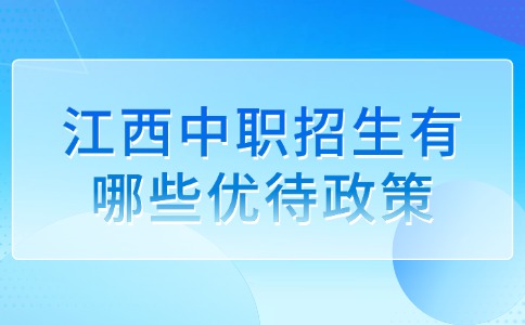 江西中职招生有哪些优待政策