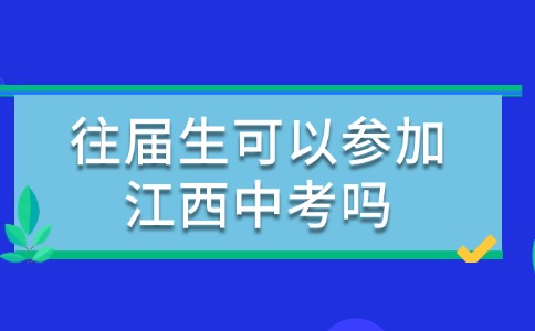 往届生可以参加江西中考吗