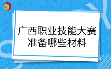 广西职业技能大赛