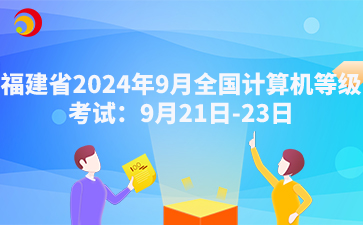 福建省2024年9月全国计算机等级考试：9月21日-23日