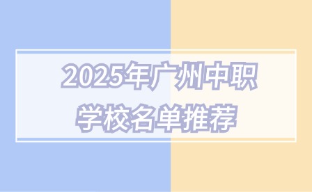 2025年广州中职学校名单推荐