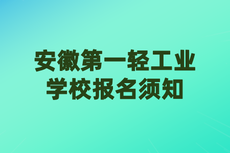 安徽第一轻工业学校报名须知