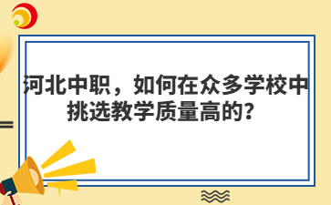 河北中职，如何在众多学校中挑选教学质量高的？