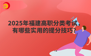 2025年福建高职分类考试，有哪些实用的提分技巧？