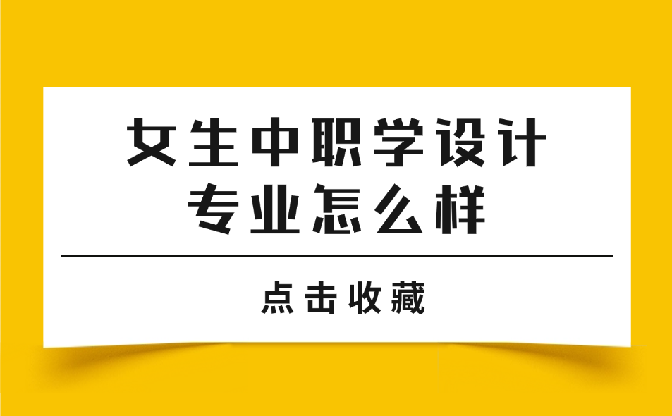 女生中职学设计专业怎么样