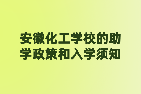 安徽化工学校的助学政策和入学须知