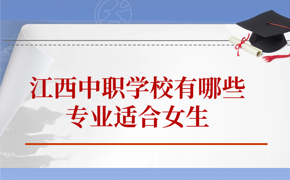 江西中职学校有哪些专业适合女生