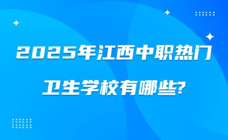 2025年江西中职热门卫生学校有哪些?