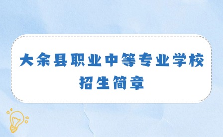 2024年大余县职业中等专业学校招生简章