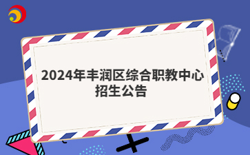  2024年丰润区综合职教中心招生公告 