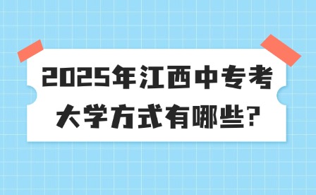 2025年江西中专考大学方式有哪些?