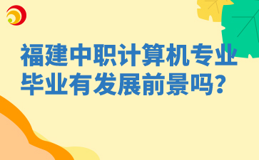 福建中职计算机专业毕业有发展前景吗？