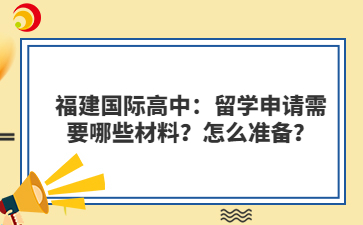 福建国际高中：留学申请需要哪些材料？怎么准备？