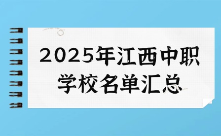 2025年江西中职学校名单汇总