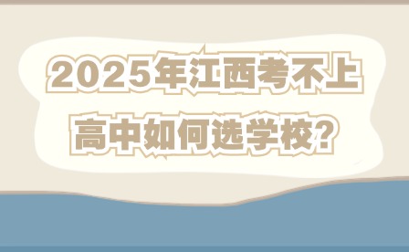 2025年江西考不上高中如何选学校?