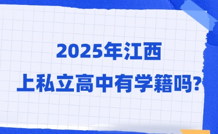 2025年江西中考分数没过分数线，上私立高中有学籍吗?