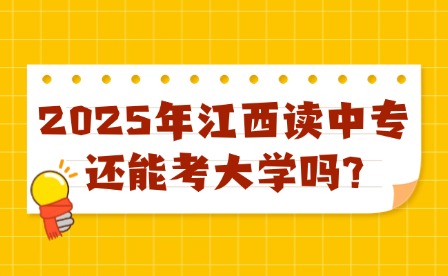 2025年江西读中专还能考大学吗?