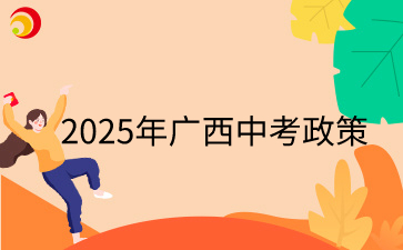 2025年广西中考