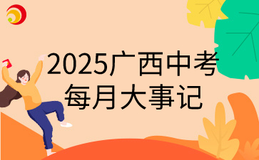 2025广西中考