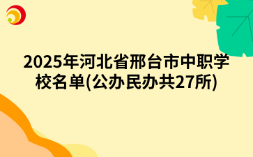 2025年河北省邢台市中职学校名单(公办民办共27所).png